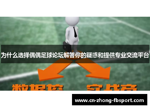 为什么选择偶偶足球论坛解答你的疑惑和提供专业交流平台