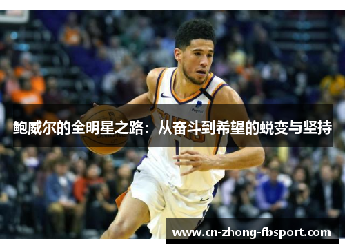 鲍威尔的全明星之路：从奋斗到希望的蜕变与坚持