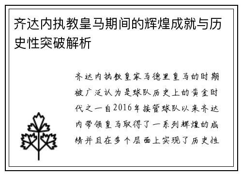 齐达内执教皇马期间的辉煌成就与历史性突破解析