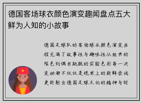 德国客场球衣颜色演变趣闻盘点五大鲜为人知的小故事