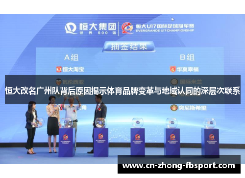 恒大改名广州队背后原因揭示体育品牌变革与地域认同的深层次联系