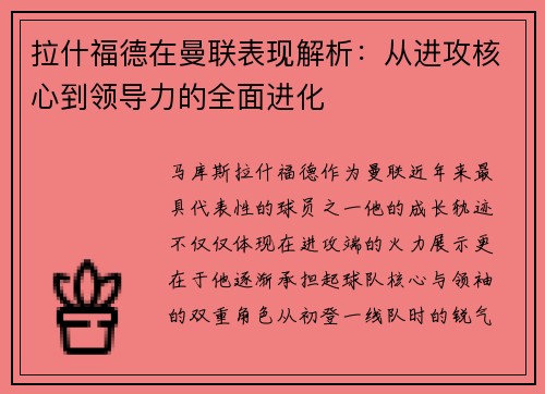 拉什福德在曼联表现解析：从进攻核心到领导力的全面进化