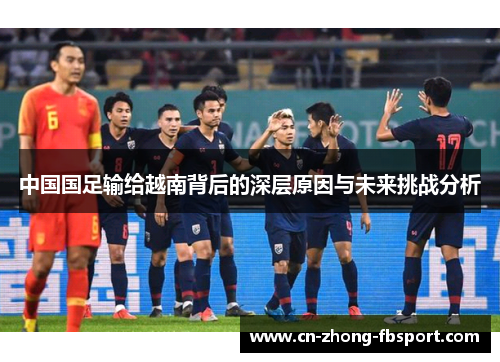 中国国足输给越南背后的深层原因与未来挑战分析