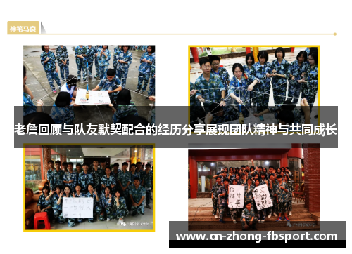 老詹回顾与队友默契配合的经历分享展现团队精神与共同成长