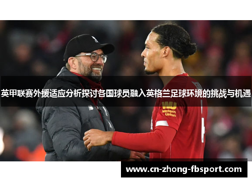 英甲联赛外援适应分析探讨各国球员融入英格兰足球环境的挑战与机遇