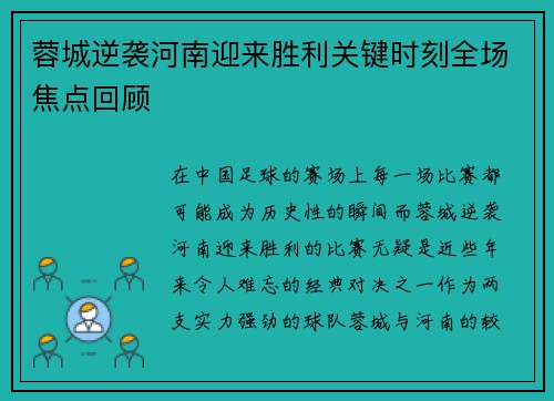 蓉城逆袭河南迎来胜利关键时刻全场焦点回顾