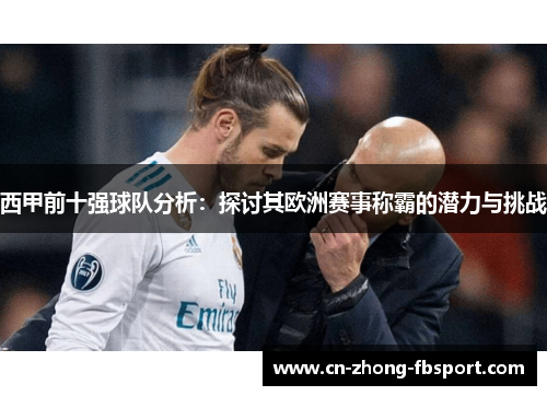西甲前十强球队分析：探讨其欧洲赛事称霸的潜力与挑战