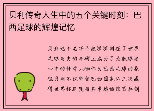 贝利传奇人生中的五个关键时刻：巴西足球的辉煌记忆