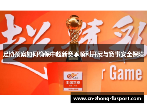 足协预案如何确保中超新赛季顺利开展与赛事安全保障 足协预案如何确保中超新赛季顺利开展与赛事安全保障