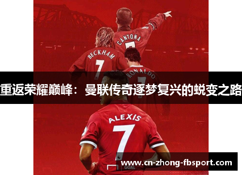 重返荣耀巅峰:曼联传奇逐梦复兴的蜕变之路