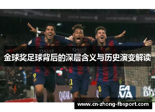 金球奖足球背后的深层含义与历史演变解读 金球奖足球背后的深层含义与历史演变解读
