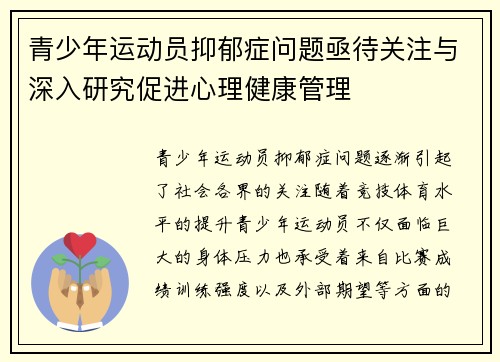 青少年运动员抑郁症问题亟待关注与深入研究促进心理健康管理