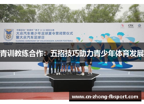 青训教练合作：五招技巧助力青少年体育发展
