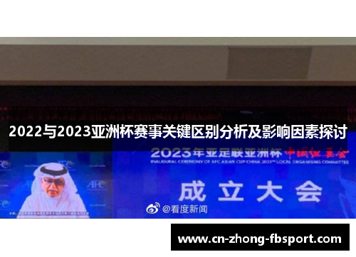 2022与2023亚洲杯赛事关键区别分析及影响因素探讨
