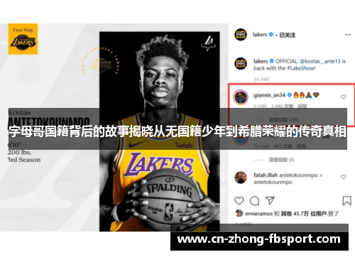 字母哥国籍背后的故事揭晓从无国籍少年到希腊荣耀的传奇真相 字母哥国籍背后的故事揭晓从无国籍少年到希腊荣耀的传奇真相