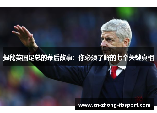 揭秘英国足总的幕后故事：你必须了解的七个关键真相