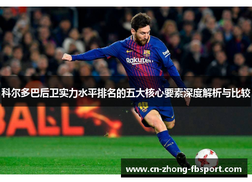 科尔多巴后卫实力水平排名的五大核心要素深度解析与比较