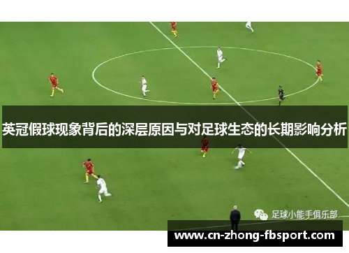 英冠假球现象背后的深层原因与对足球生态的长期影响分析