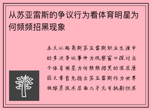 从苏亚雷斯的争议行为看体育明星为何频频招黑现象 从苏亚雷斯的争议行为看体育明星为何频频招黑现象