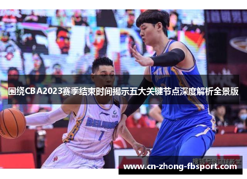 围绕CBA2023赛季结束时间揭示五大关键节点深度解析全景版