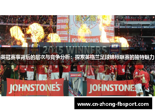 英冠赛事背后的层次与竞争分析：探索英格兰足球锦标联赛的独特魅力