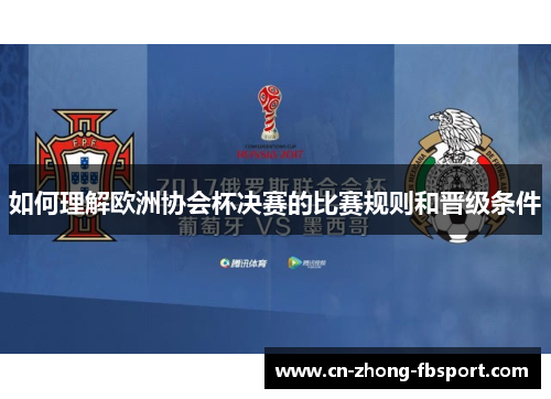 如何理解欧洲协会杯决赛的比赛规则和晋级条件