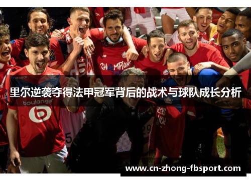 里尔逆袭夺得法甲冠军背后的战术与球队成长分析