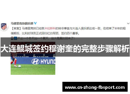 大连鲲城签约穆谢奎的完整步骤解析