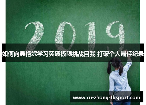 如何向吴艳妮学习突破极限挑战自我 打破个人最佳纪录 如何向吴艳妮学习突破极限挑战自我 打破个人最佳纪录