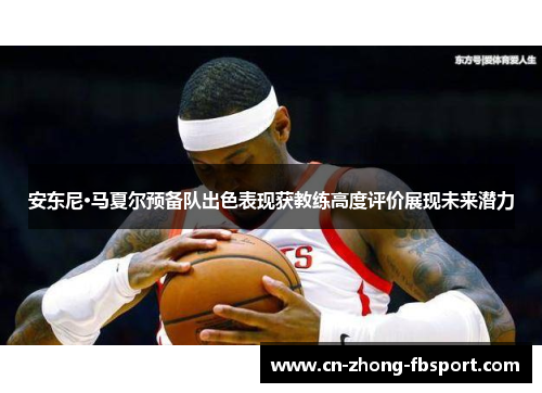 安东尼·马夏尔预备队出色表现获教练高度评价展现未来潜力 安东尼·马夏尔预备队出色表现获教练高度评价展现未来潜力