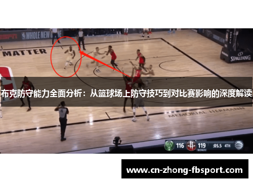 布克防守能力全面分析：从篮球场上防守技巧到对比赛影响的深度解读