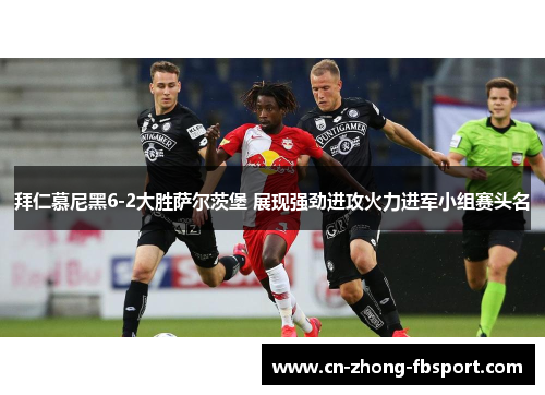 拜仁慕尼黑6-2大胜萨尔茨堡 展现强劲进攻火力进军小组赛头名 拜仁慕尼黑6-2大胜萨尔茨堡 展现强劲进攻火力进军小组赛头名