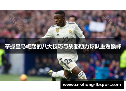 掌握皇马崛起的八大技巧与战略助力球队重返巅峰 掌握皇马崛起的八大技巧与战略助力球队重返巅峰