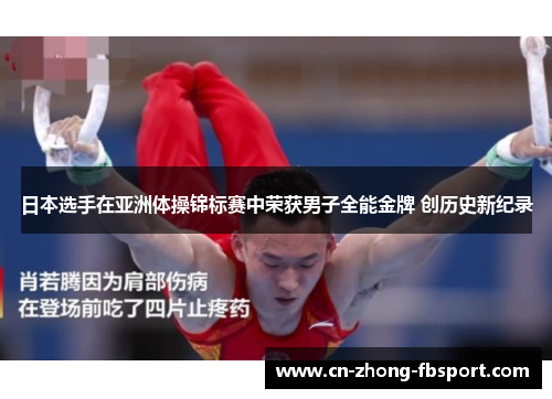 日本选手在亚洲体操锦标赛中荣获男子全能金牌 创历史新纪录