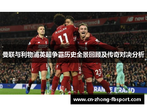 曼联与利物浦英超争霸历史全景回顾及传奇对决分析