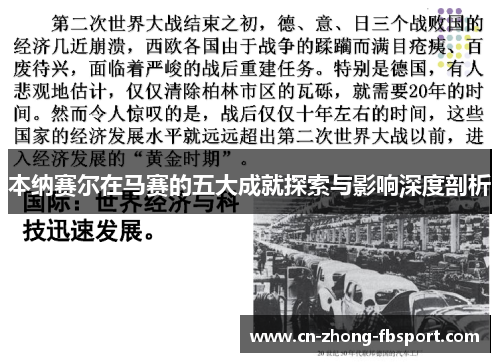 本纳赛尔在马赛的五大成就探索与影响深度剖析