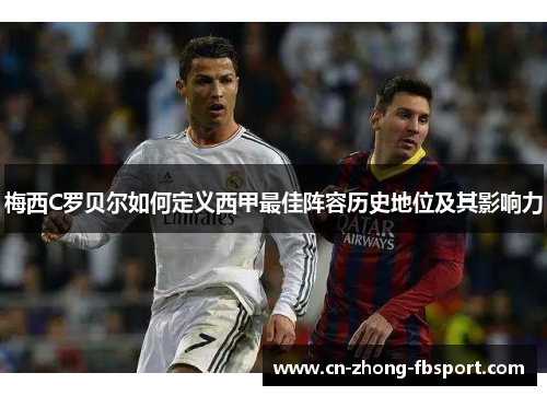 梅西C罗贝尔如何定义西甲最佳阵容历史地位及其影响力
