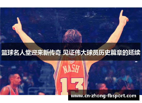 篮球名人堂迎来新传奇 见证伟大球员历史篇章的延续