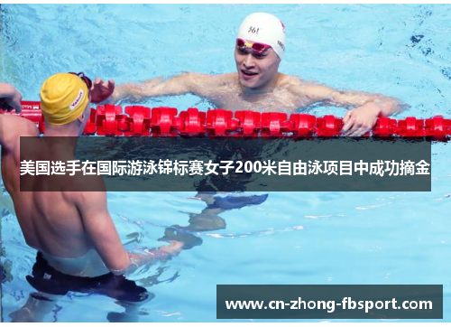 美国选手在国际游泳锦标赛女子200米自由泳项目中成功摘金