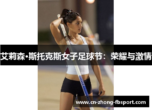 艾莉森·斯托克斯女子足球节：荣耀与激情