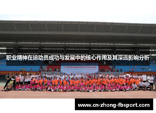 职业精神在运动员成功与发展中的核心作用及其深远影响分析 职业精神在运动员成功与发展中的核心作用及其深远影响分析