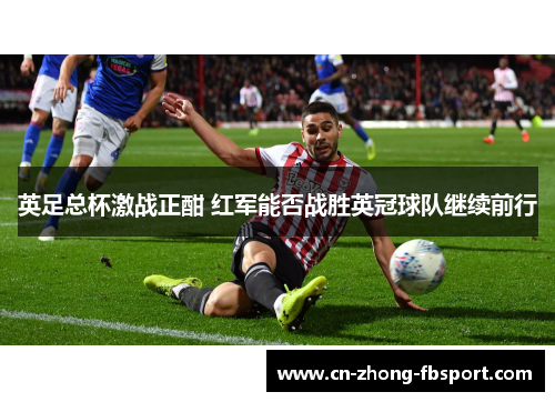 英足总杯激战正酣 红军能否战胜英冠球队继续前行