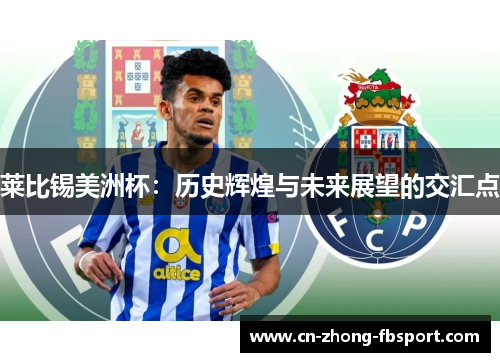 莱比锡美洲杯:历史辉煌与未来展望的交汇点 莱比锡美洲杯:历史辉煌与未来展望的交汇点