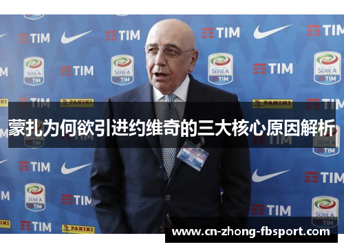 蒙扎为何欲引进约维奇的三大核心原因解析 蒙扎为何欲引进约维奇的三大核心原因解析