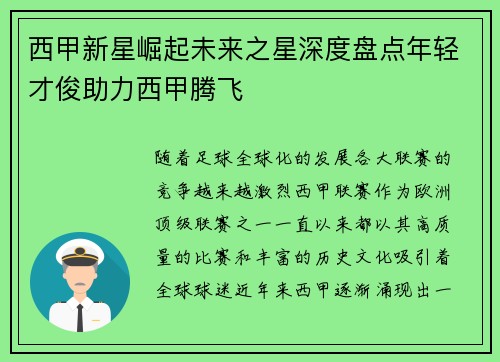 西甲新星崛起未来之星深度盘点年轻才俊助力西甲腾飞