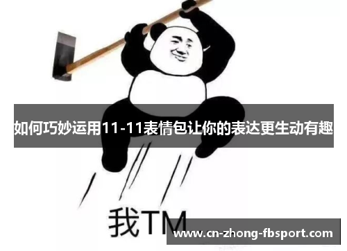 如何巧妙运用11-11表情包让你的表达更生动有趣