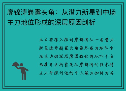 廖锦涛崭露头角：从潜力新星到中场主力地位形成的深层原因剖析