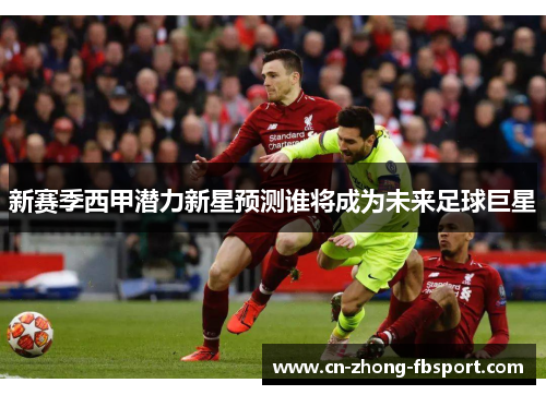 新赛季西甲潜力新星预测谁将成为未来足球巨星