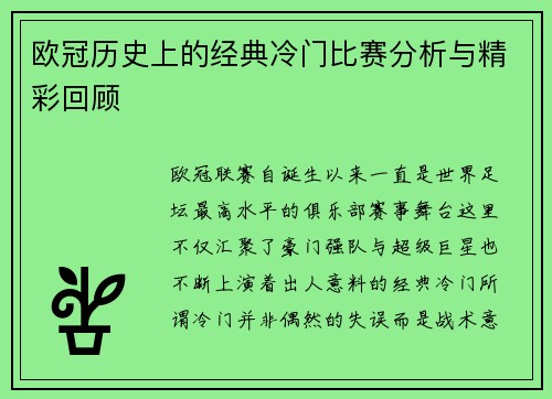 欧冠历史上的经典冷门比赛分析与精彩回顾