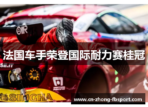 法国车手荣登国际耐力赛桂冠